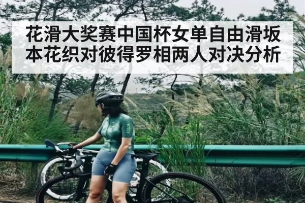 花滑大奖赛中国杯女单自由滑坂本花织对彼得罗相两人对决分析